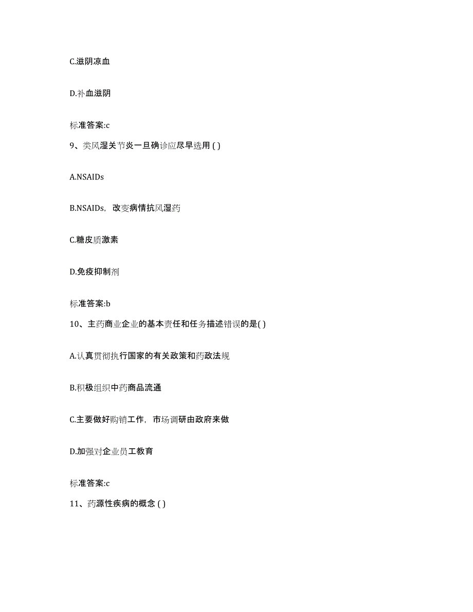 2023-2024年度福建省泉州市石狮市执业药师继续教育考试典型题汇编及答案_第4页