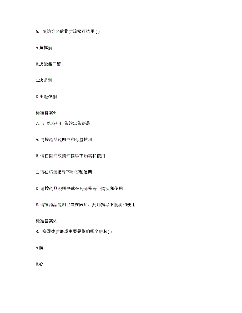 2023-2024年度湖南省邵阳市武冈市执业药师继续教育考试题库检测试卷B卷附答案_第3页