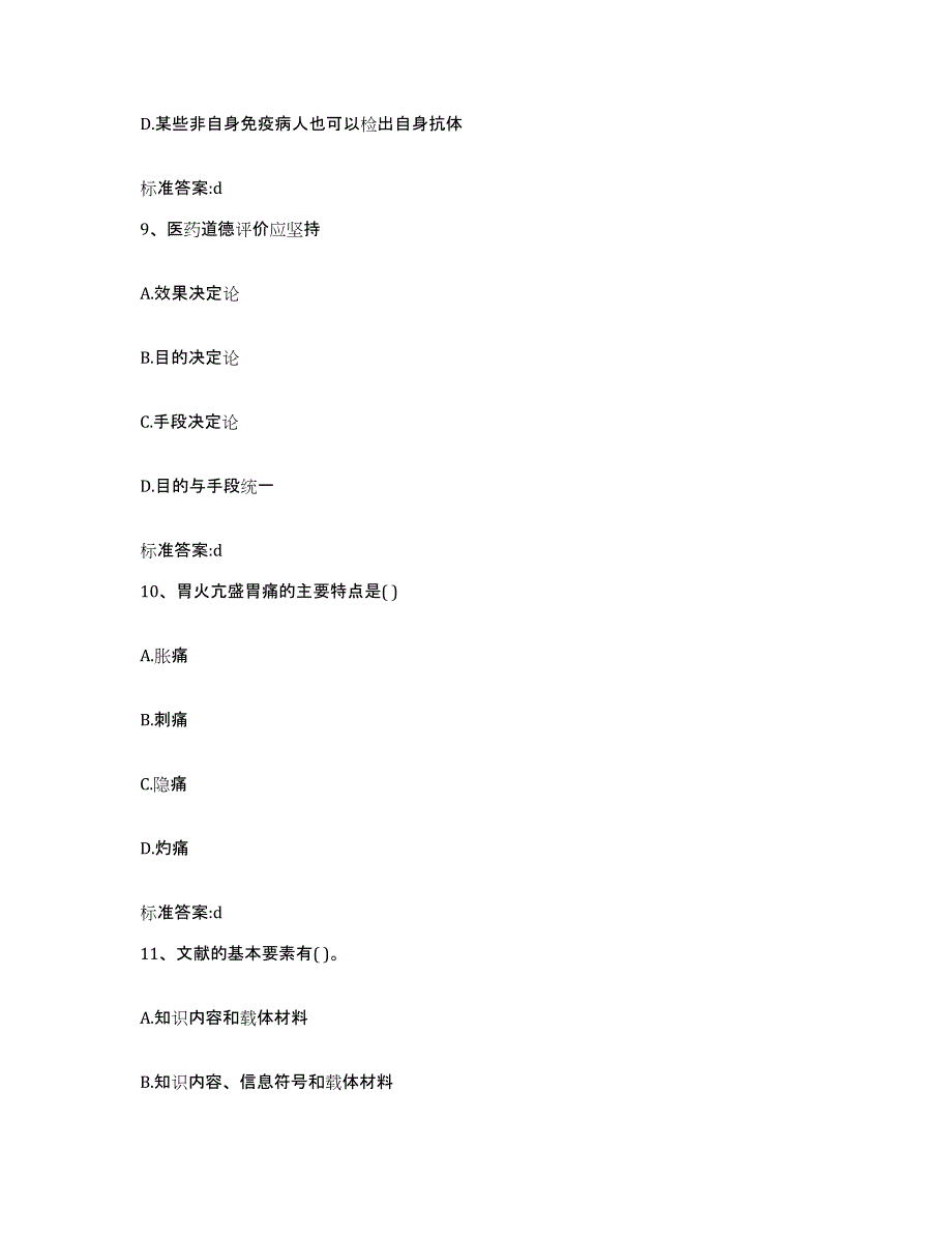 2022-2023年度云南省曲靖市沾益县执业药师继续教育考试高分通关题型题库附解析答案_第4页