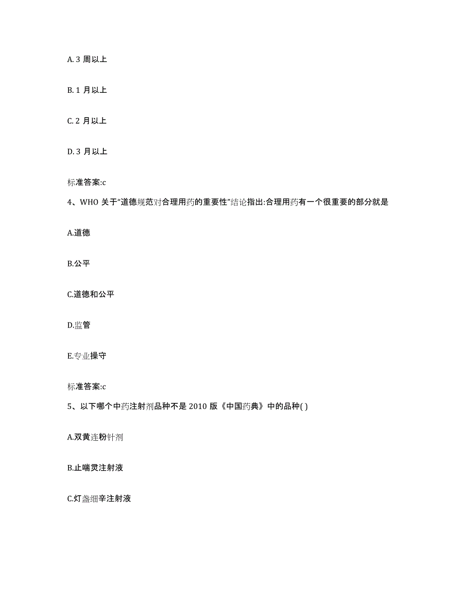 2023-2024年度辽宁省辽阳市辽阳县执业药师继续教育考试能力测试试卷B卷附答案_第2页