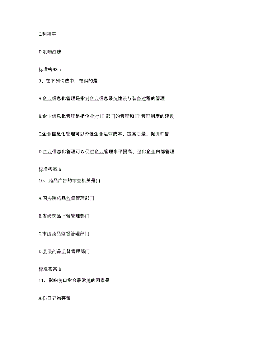 2023-2024年度辽宁省辽阳市辽阳县执业药师继续教育考试能力测试试卷B卷附答案_第4页