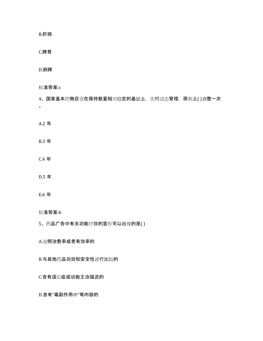 2023-2024年度辽宁省沈阳市执业药师继续教育考试模拟考核试卷含答案_第2页