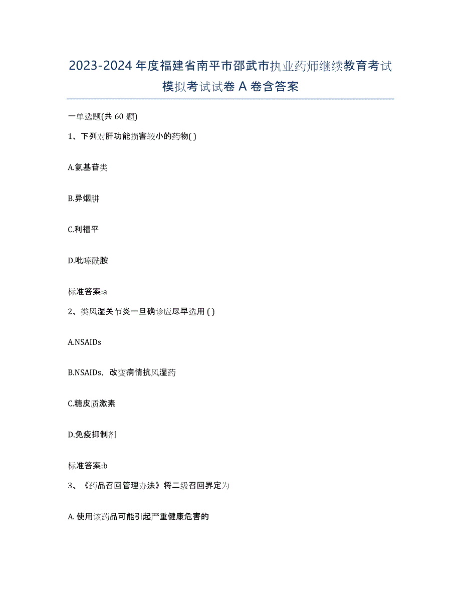 2023-2024年度福建省南平市邵武市执业药师继续教育考试模拟考试试卷A卷含答案_第1页