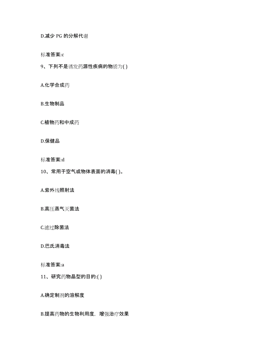 2023-2024年度海南省执业药师继续教育考试试题及答案_第4页