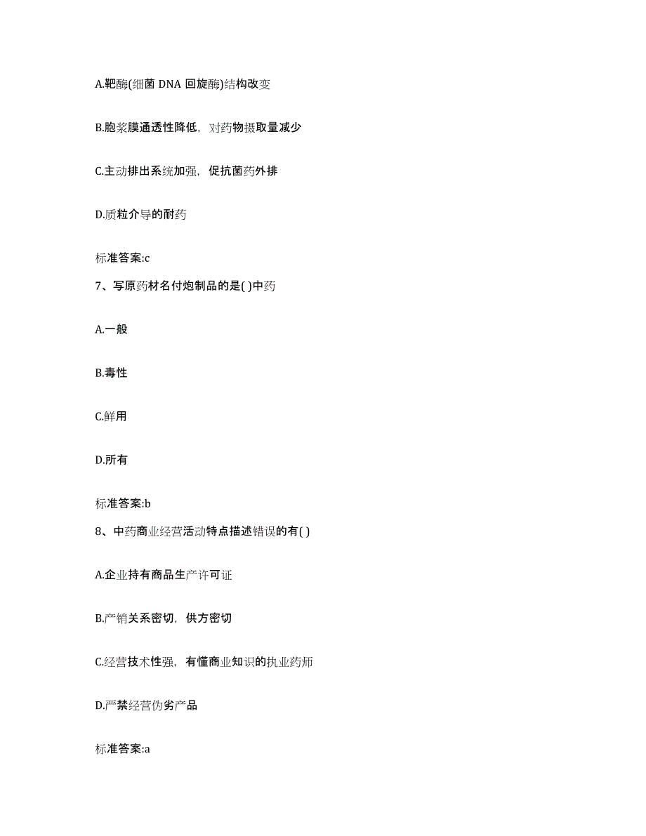 2023-2024年度青海省果洛藏族自治州玛多县执业药师继续教育考试能力检测试卷A卷附答案_第3页