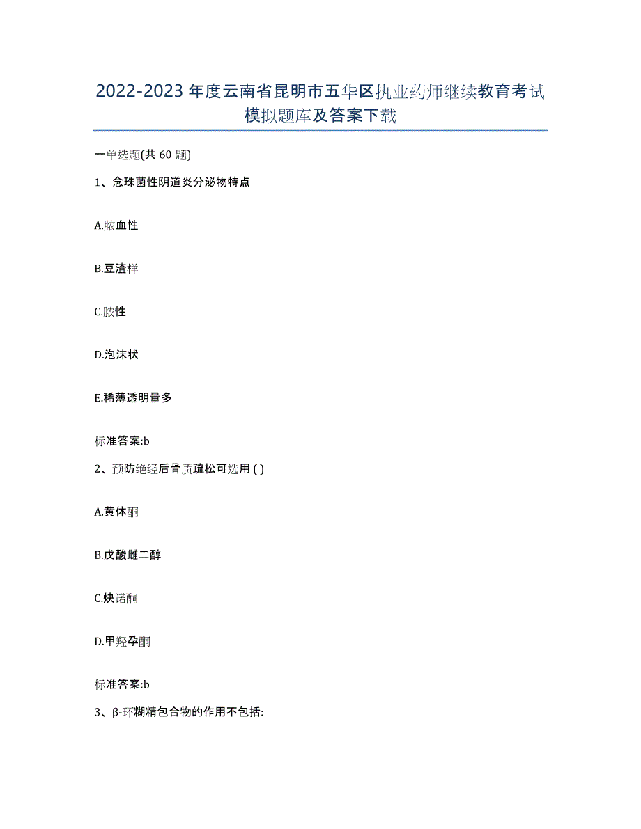 2022-2023年度云南省昆明市五华区执业药师继续教育考试模拟题库及答案_第1页