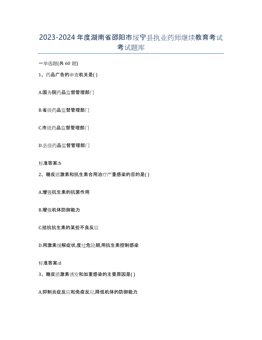 2023-2024年度湖南省邵阳市绥宁县执业药师继续教育考试考试题库_第1页