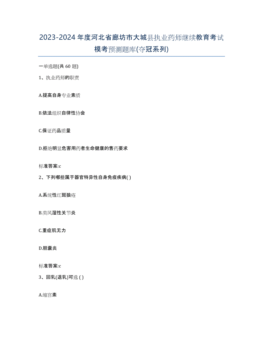 2023-2024年度河北省廊坊市大城县执业药师继续教育考试模考预测题库(夺冠系列)_第1页