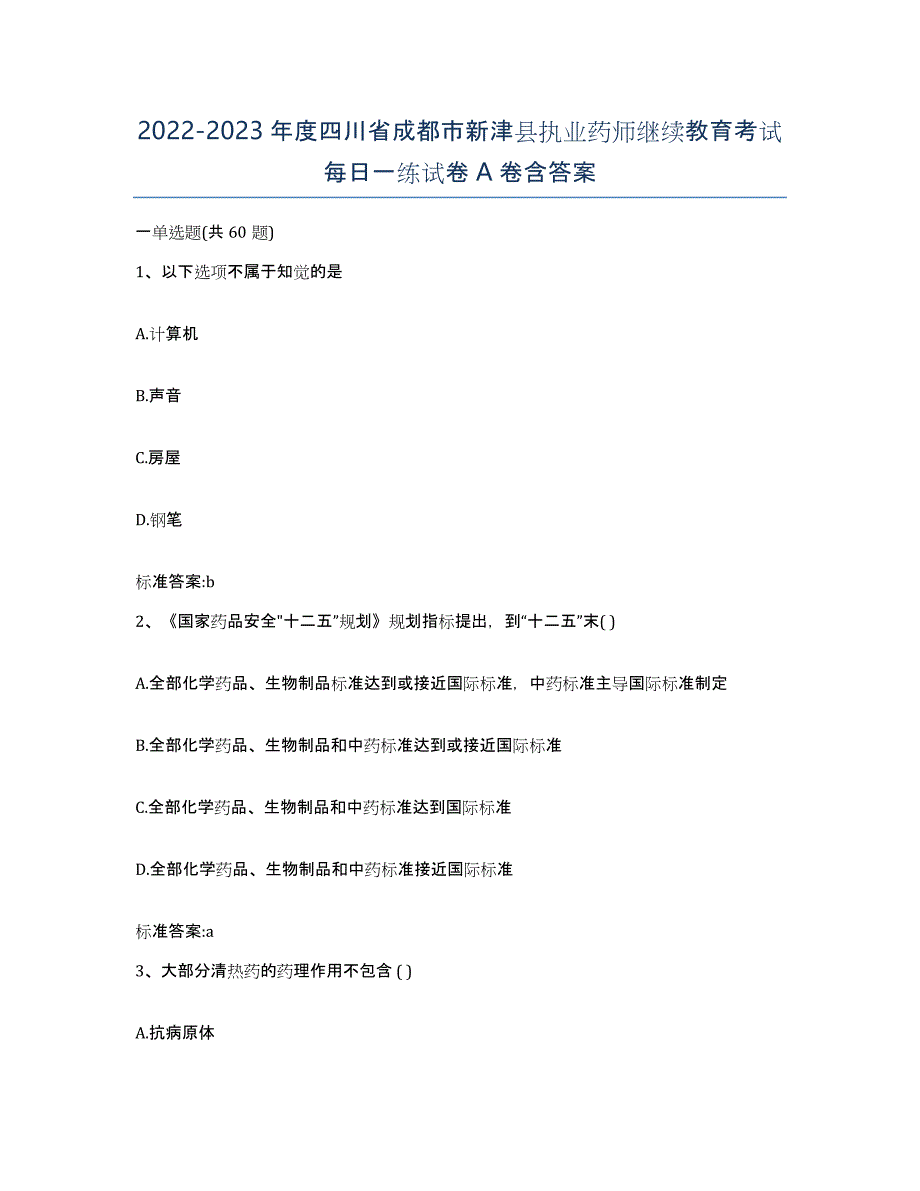 2022-2023年度四川省成都市新津县执业药师继续教育考试每日一练试卷A卷含答案_第1页