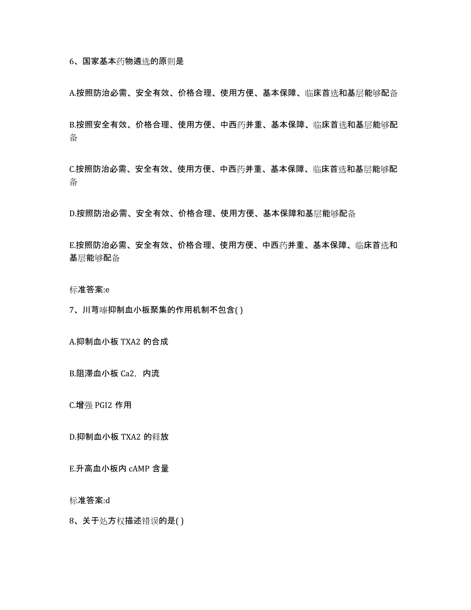 2023-2024年度河南省平顶山市郏县执业药师继续教育考试提升训练试卷B卷附答案_第3页