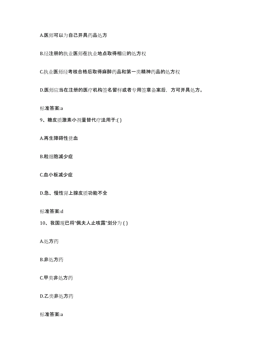 2023-2024年度河南省平顶山市郏县执业药师继续教育考试提升训练试卷B卷附答案_第4页