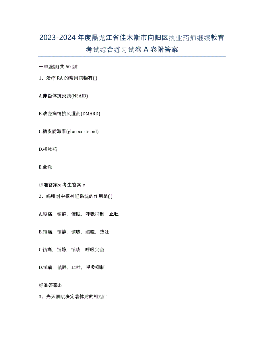 2023-2024年度黑龙江省佳木斯市向阳区执业药师继续教育考试综合练习试卷A卷附答案_第1页