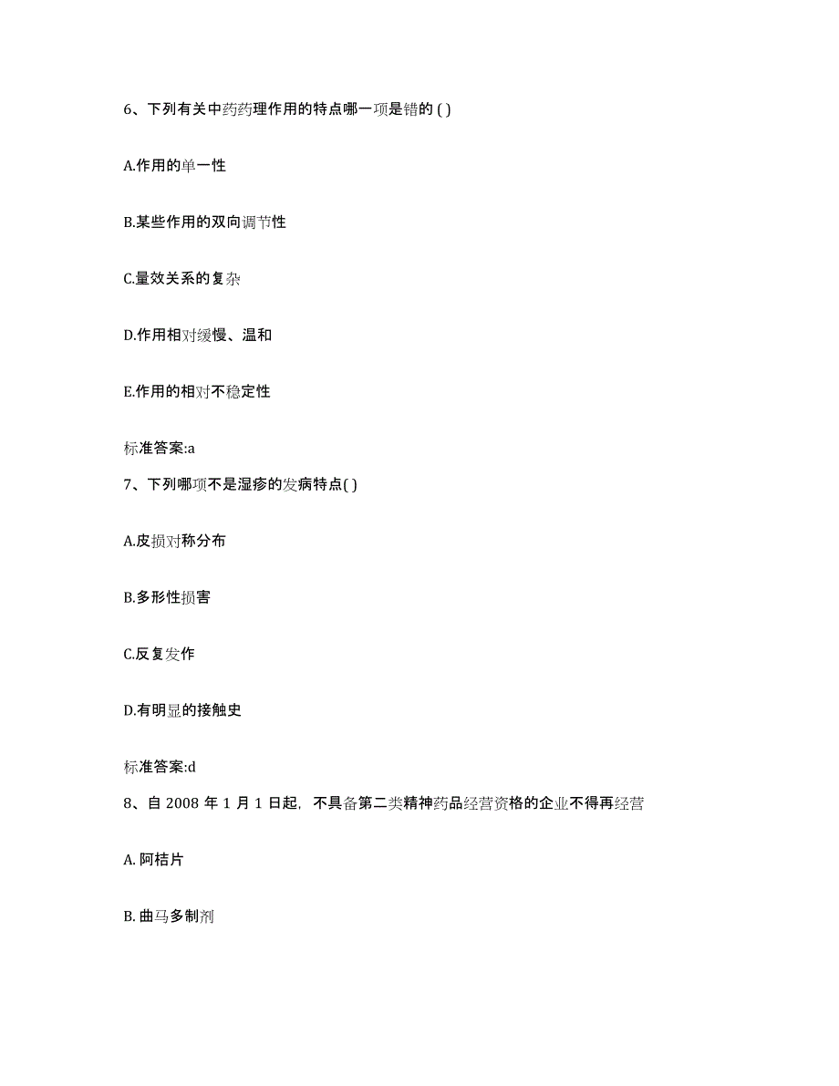 2023-2024年度黑龙江省佳木斯市向阳区执业药师继续教育考试综合练习试卷A卷附答案_第3页