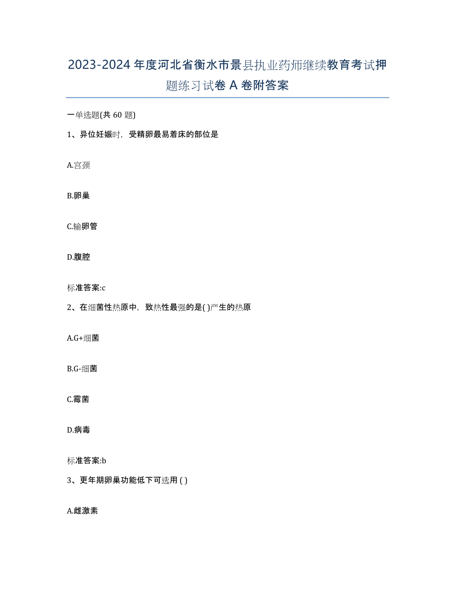 2023-2024年度河北省衡水市景县执业药师继续教育考试押题练习试卷A卷附答案_第1页