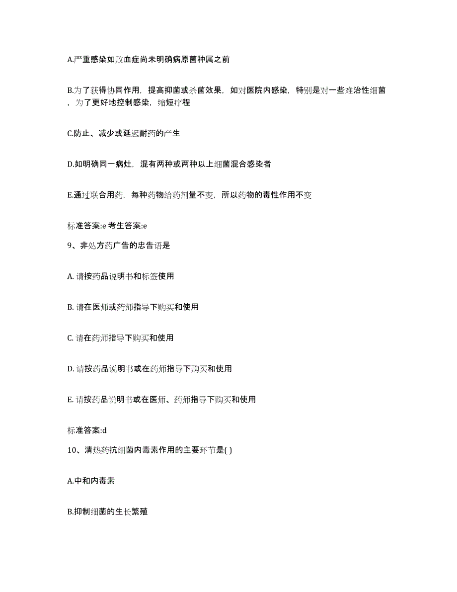 2023-2024年度山东省青岛市市北区执业药师继续教育考试通关题库(附带答案)_第4页