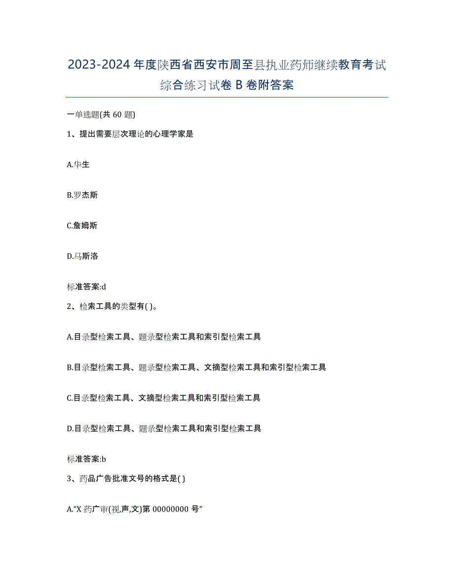 2023-2024年度陕西省西安市周至县执业药师继续教育考试综合练习试卷B卷附答案_第1页