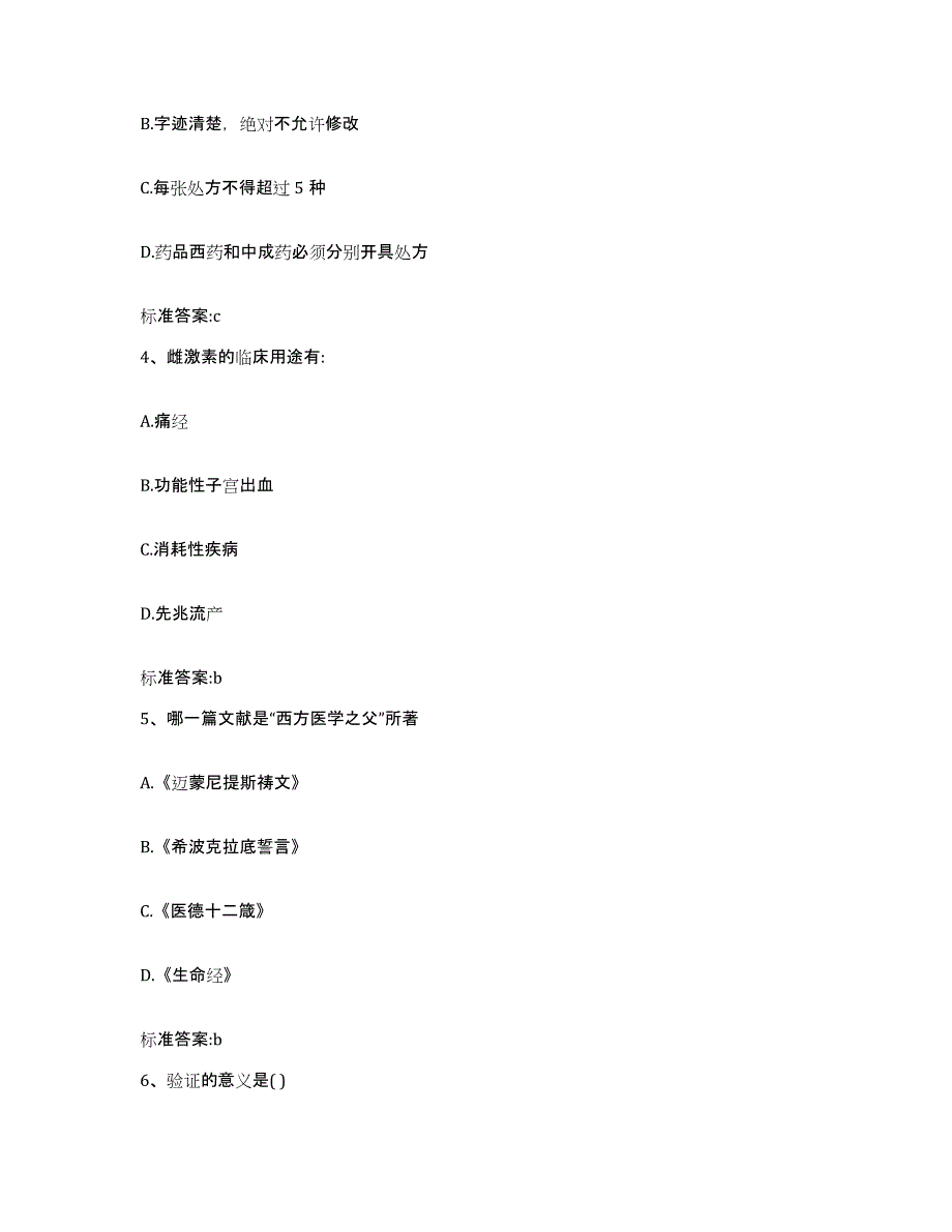 2023-2024年度江西省新余市分宜县执业药师继续教育考试押题练习试卷B卷附答案_第2页