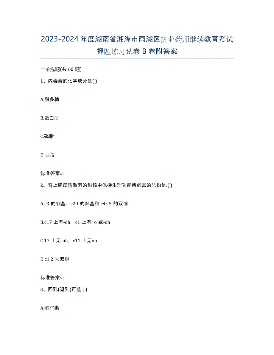 2023-2024年度湖南省湘潭市雨湖区执业药师继续教育考试押题练习试卷B卷附答案_第1页