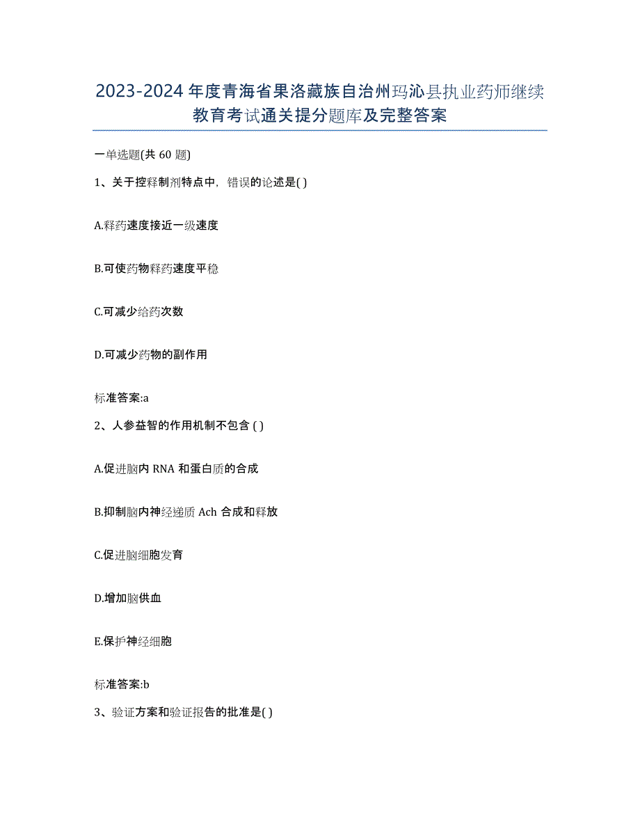 2023-2024年度青海省果洛藏族自治州玛沁县执业药师继续教育考试通关提分题库及完整答案_第1页