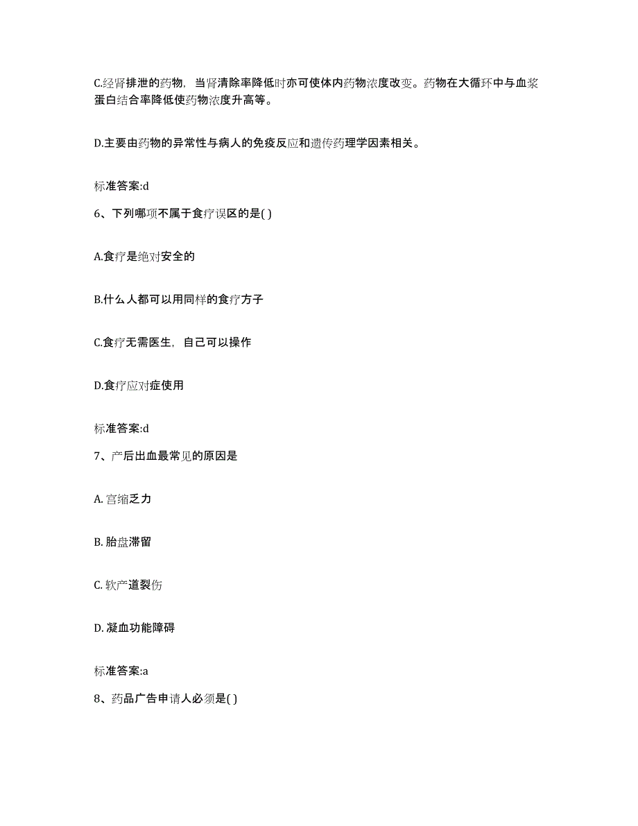 2023-2024年度山西省临汾市古县执业药师继续教育考试自我提分评估(附答案)_第3页