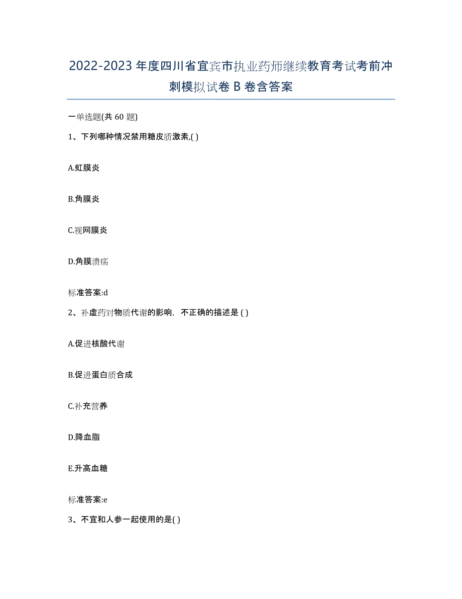 2022-2023年度四川省宜宾市执业药师继续教育考试考前冲刺模拟试卷B卷含答案_第1页