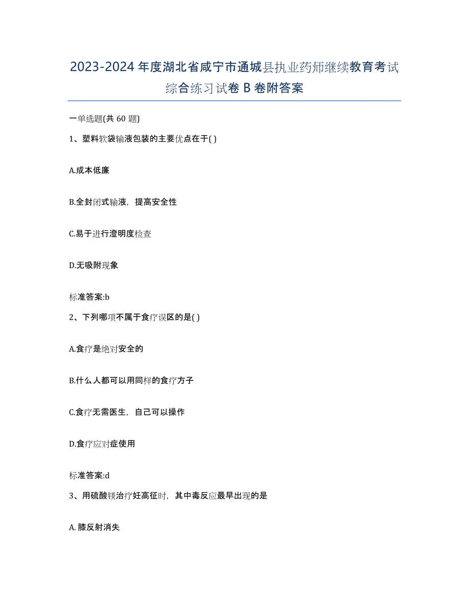 2023-2024年度湖北省咸宁市通城县执业药师继续教育考试综合练习试卷B卷附答案_第1页