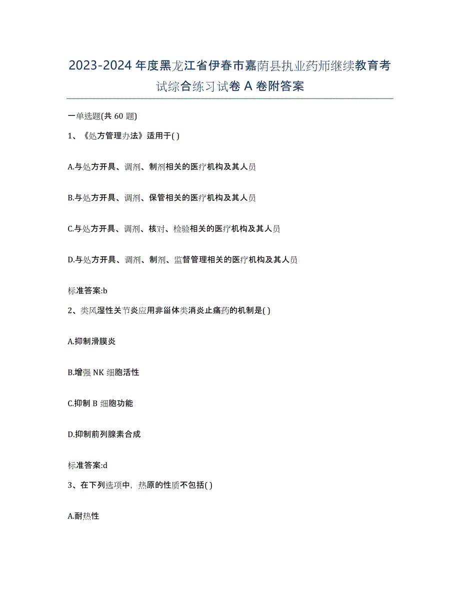 2023-2024年度黑龙江省伊春市嘉荫县执业药师继续教育考试综合练习试卷A卷附答案_第1页