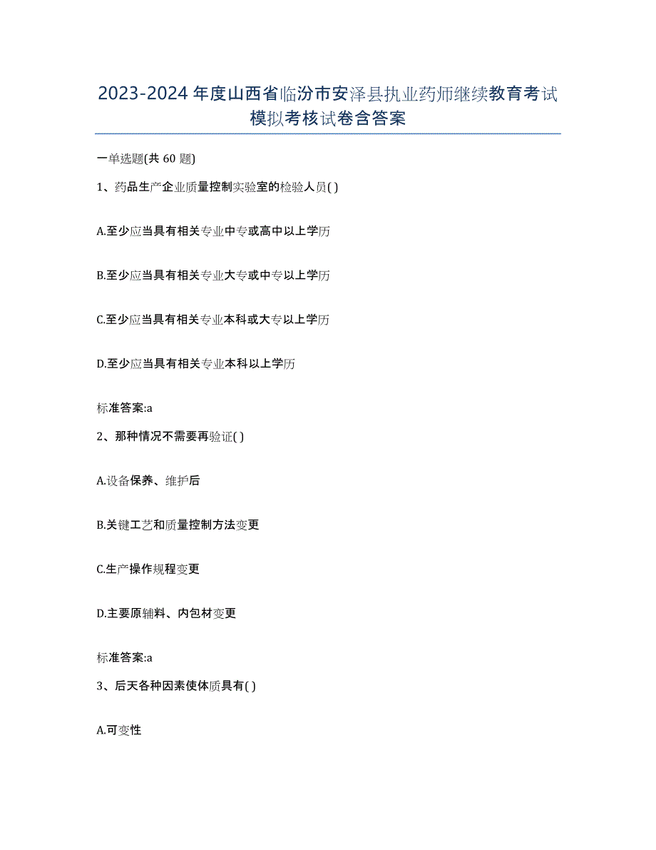 2023-2024年度山西省临汾市安泽县执业药师继续教育考试模拟考核试卷含答案_第1页