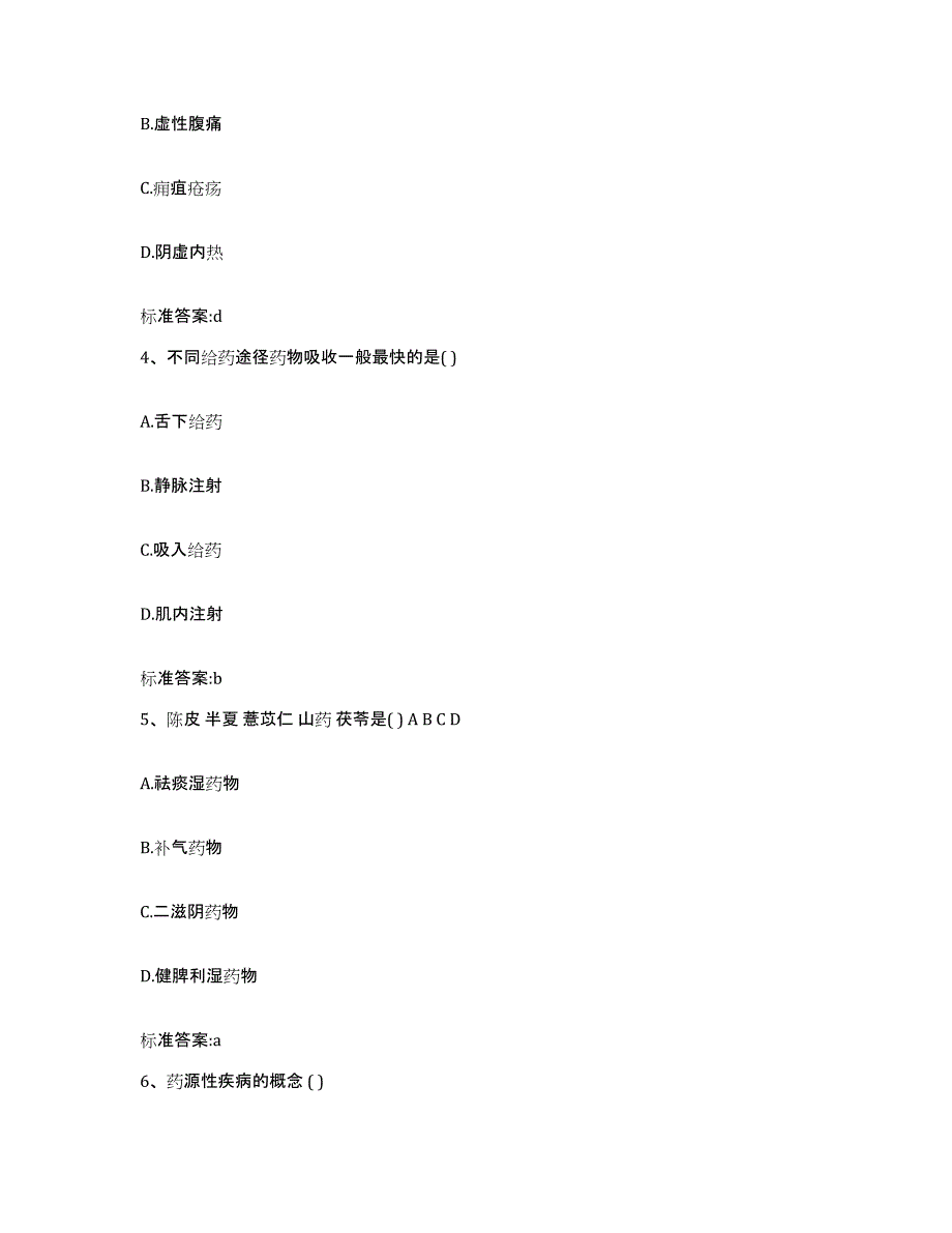 2022-2023年度四川省甘孜藏族自治州德格县执业药师继续教育考试模拟题库及答案_第2页