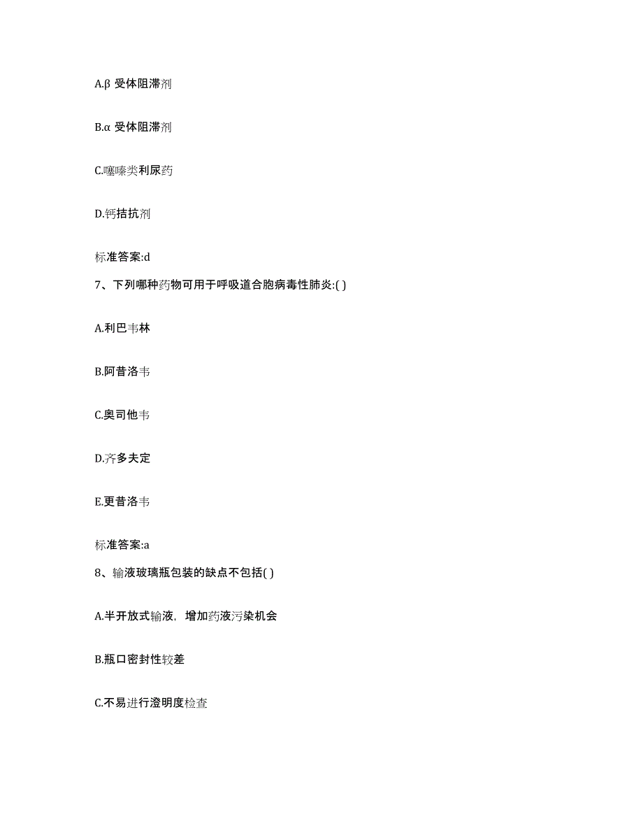 2023-2024年度河南省开封市尉氏县执业药师继续教育考试自我提分评估(附答案)_第3页