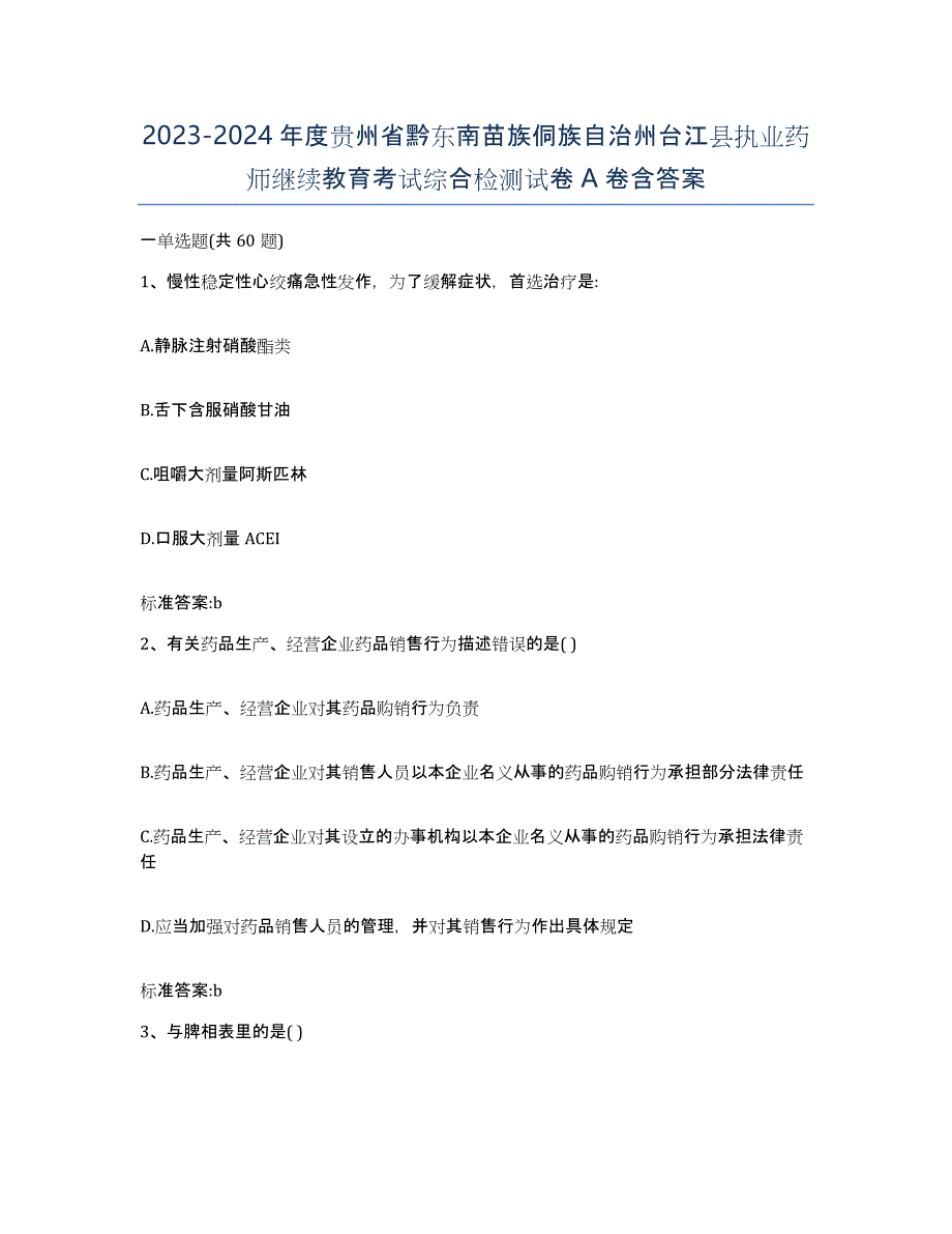 2023-2024年度贵州省黔东南苗族侗族自治州台江县执业药师继续教育考试综合检测试卷A卷含答案_第1页