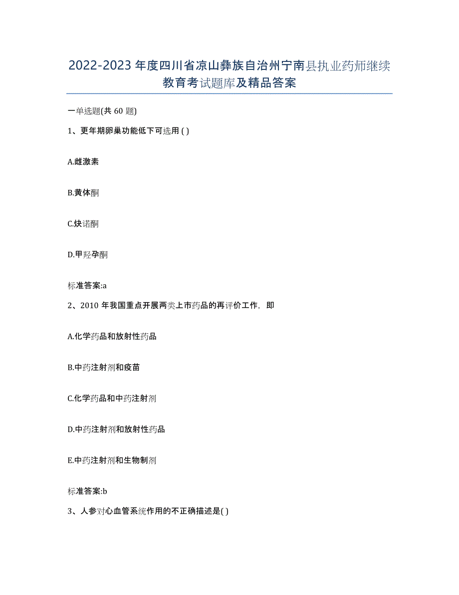 2022-2023年度四川省凉山彝族自治州宁南县执业药师继续教育考试题库及答案_第1页