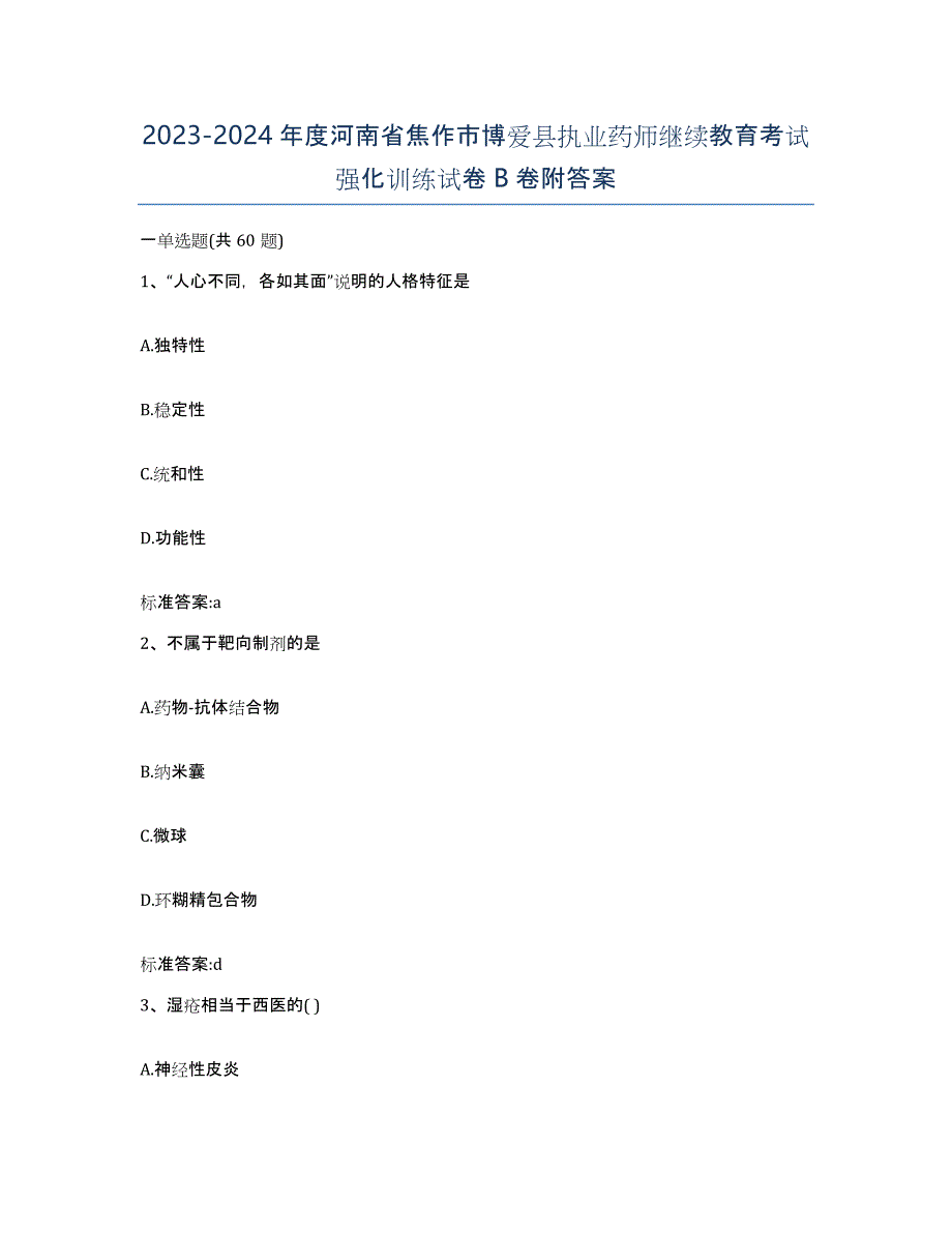 2023-2024年度河南省焦作市博爱县执业药师继续教育考试强化训练试卷B卷附答案_第1页