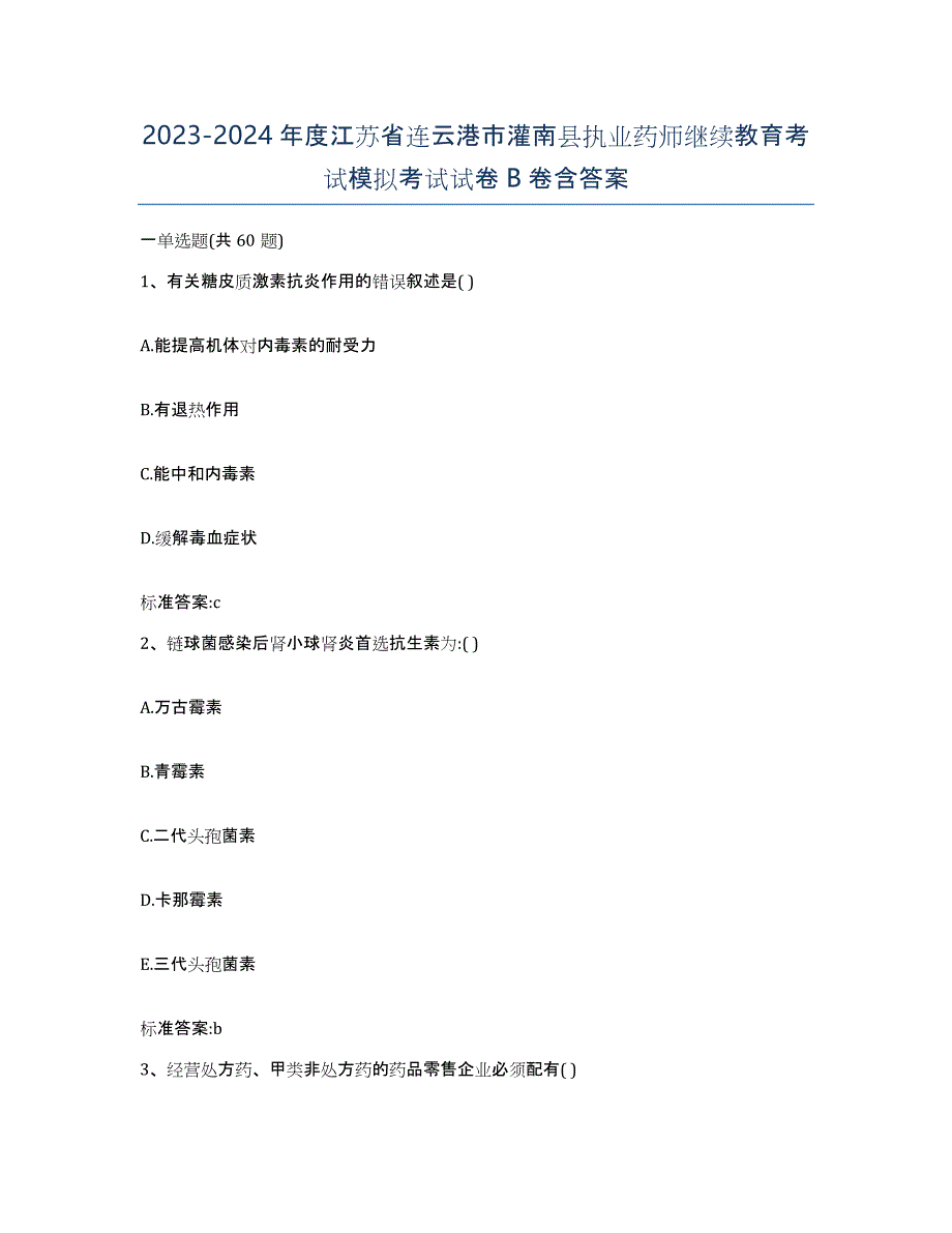 2023-2024年度江苏省连云港市灌南县执业药师继续教育考试模拟考试试卷B卷含答案_第1页