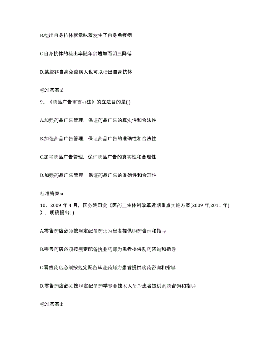 2023-2024年度黑龙江省伊春市乌伊岭区执业药师继续教育考试真题附答案_第4页