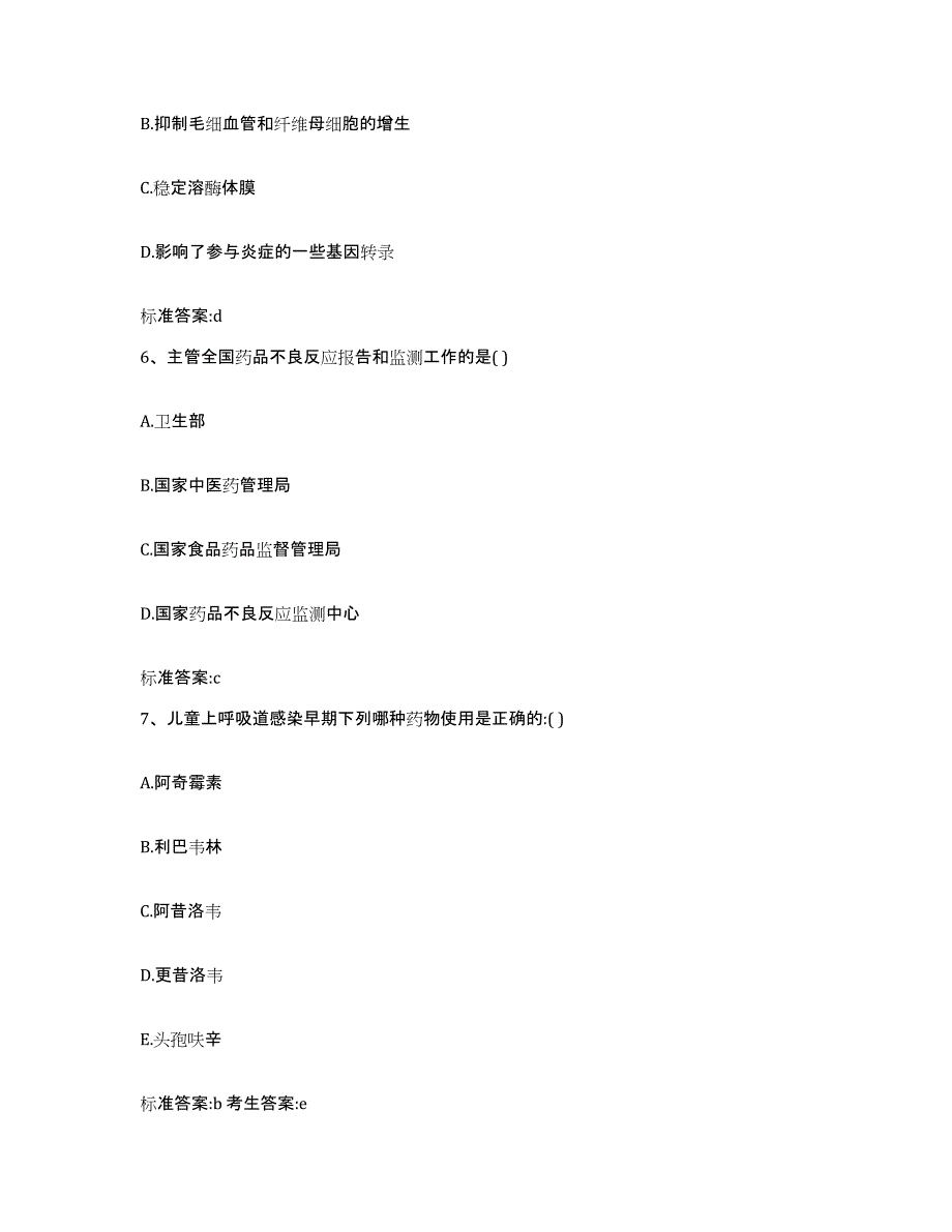 2023-2024年度黑龙江省伊春市金山屯区执业药师继续教育考试基础试题库和答案要点_第3页