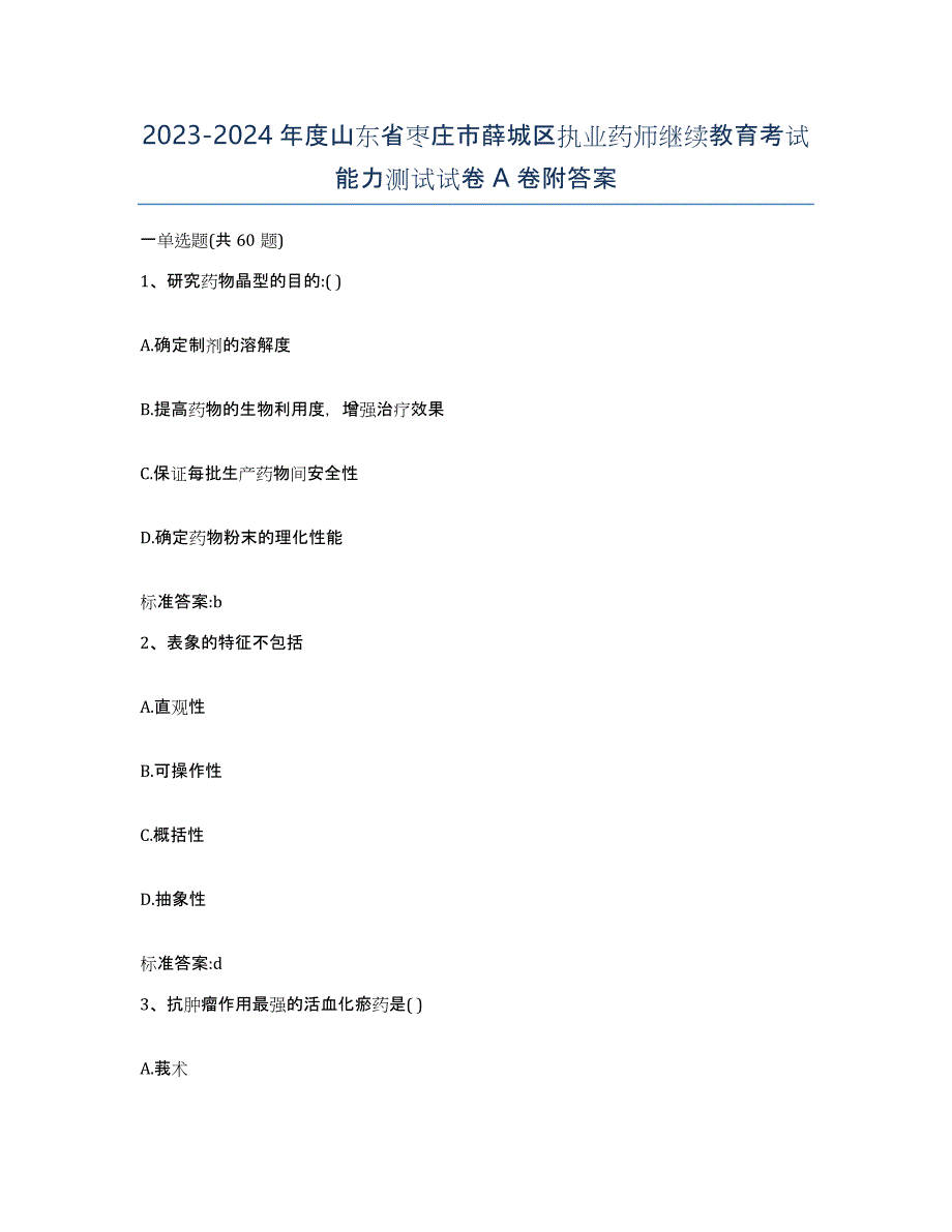 2023-2024年度山东省枣庄市薛城区执业药师继续教育考试能力测试试卷A卷附答案_第1页