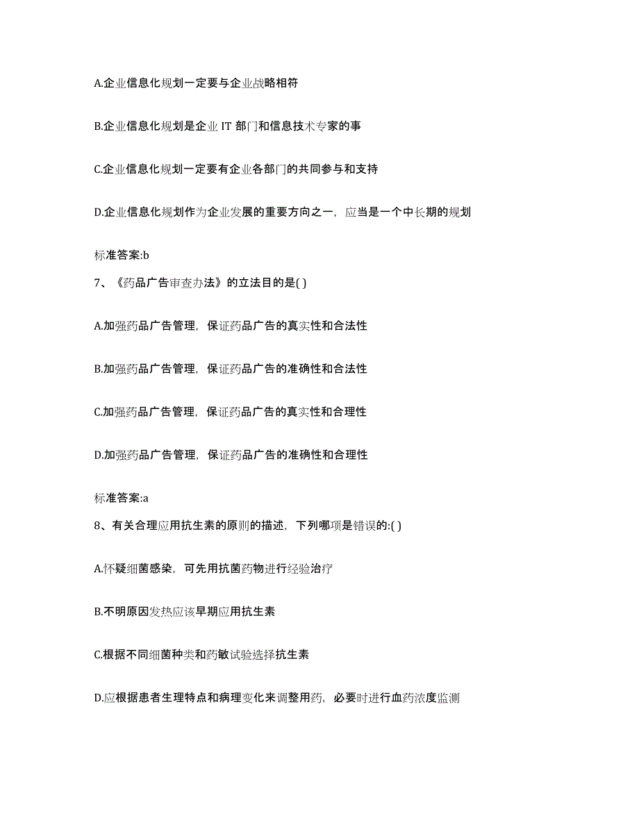 2023-2024年度山东省枣庄市薛城区执业药师继续教育考试基础试题库和答案要点_第3页