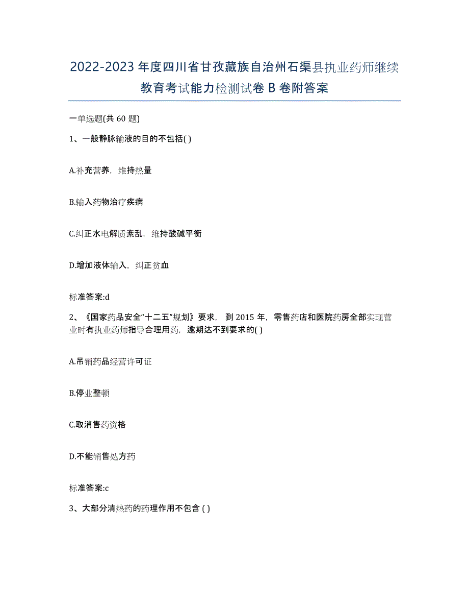 2022-2023年度四川省甘孜藏族自治州石渠县执业药师继续教育考试能力检测试卷B卷附答案_第1页