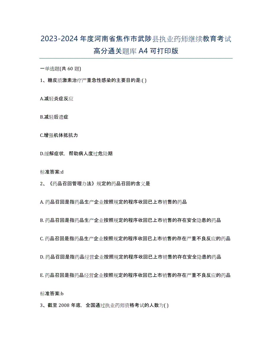 2023-2024年度河南省焦作市武陟县执业药师继续教育考试高分通关题库A4可打印版_第1页