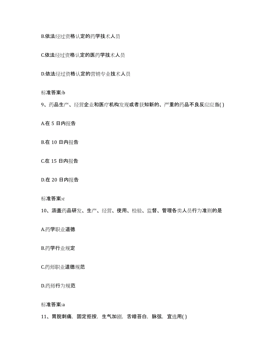 2023-2024年度甘肃省陇南市徽县执业药师继续教育考试题库检测试卷B卷附答案_第4页