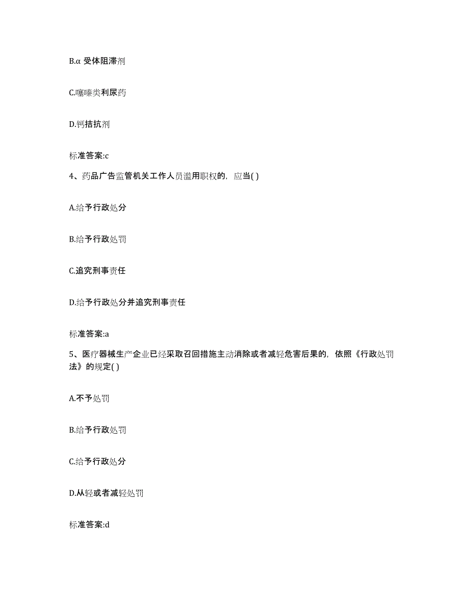 2023-2024年度山东省济南市天桥区执业药师继续教育考试题库附答案（基础题）_第2页