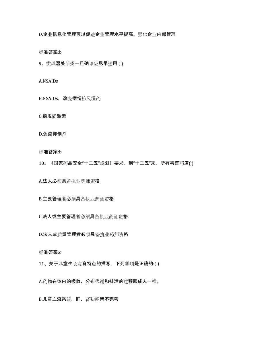 2023-2024年度山东省济南市天桥区执业药师继续教育考试题库附答案（基础题）_第4页