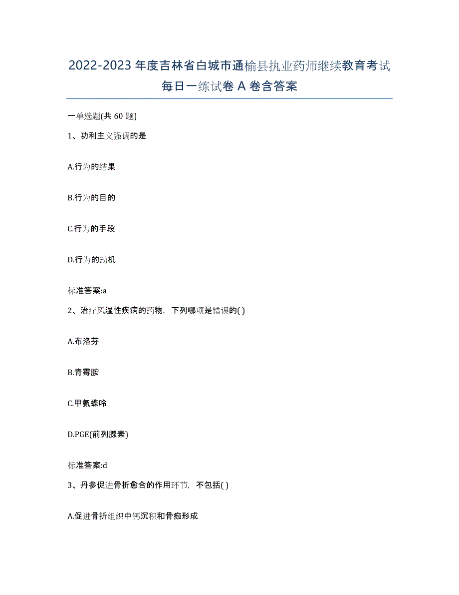 2022-2023年度吉林省白城市通榆县执业药师继续教育考试每日一练试卷A卷含答案_第1页