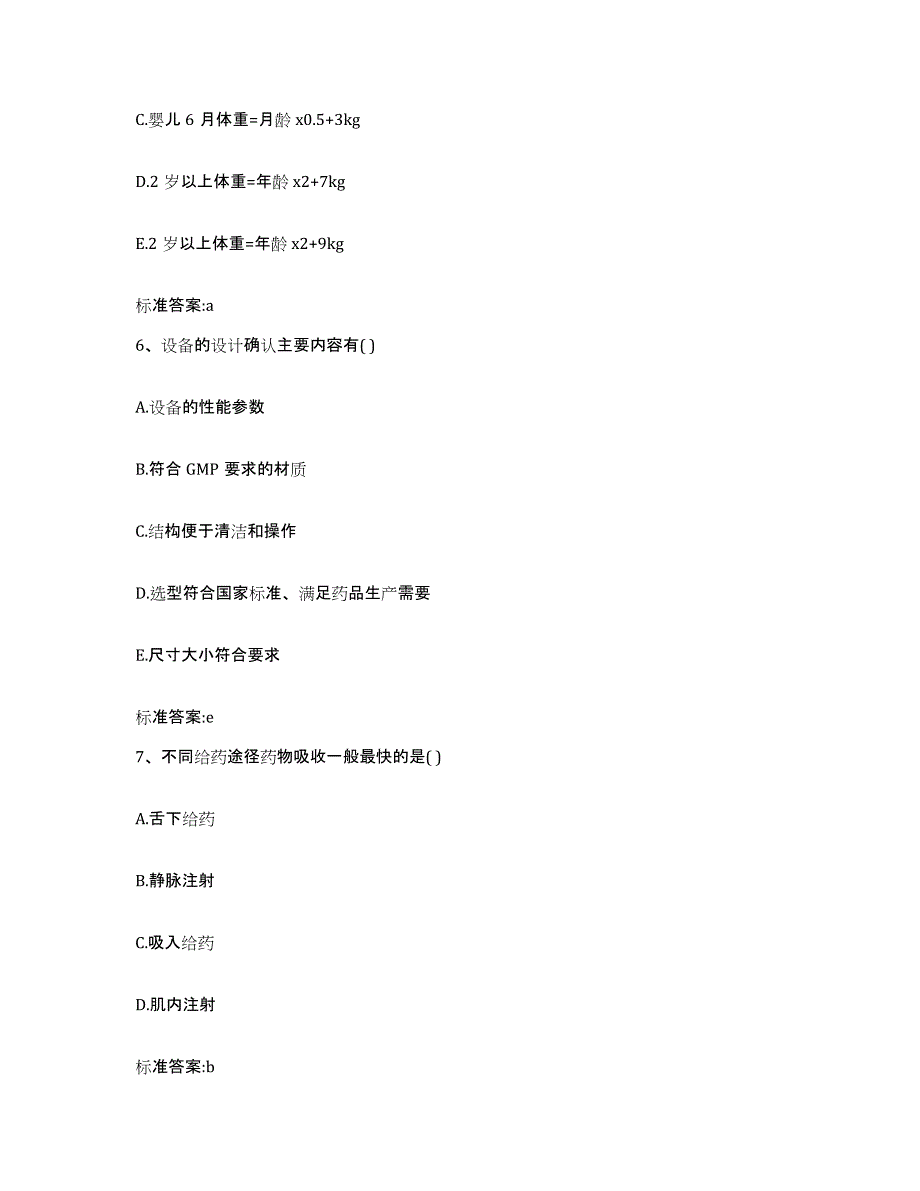 2023-2024年度浙江省杭州市滨江区执业药师继续教育考试自测提分题库加答案_第3页