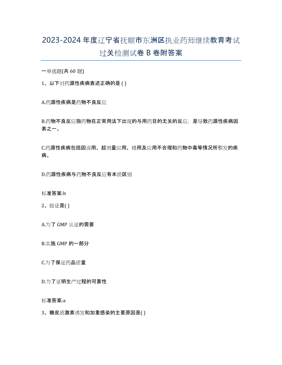 2023-2024年度辽宁省抚顺市东洲区执业药师继续教育考试过关检测试卷B卷附答案_第1页