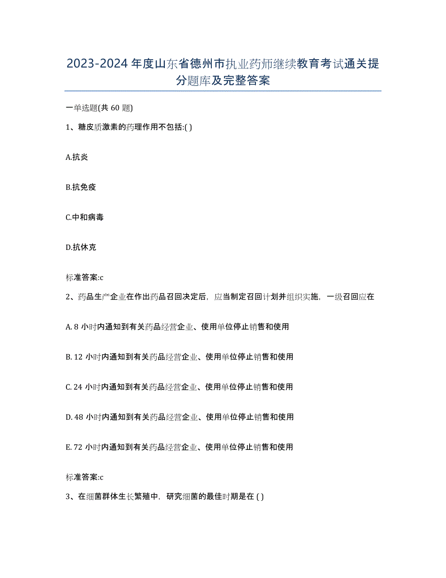 2023-2024年度山东省德州市执业药师继续教育考试通关提分题库及完整答案_第1页