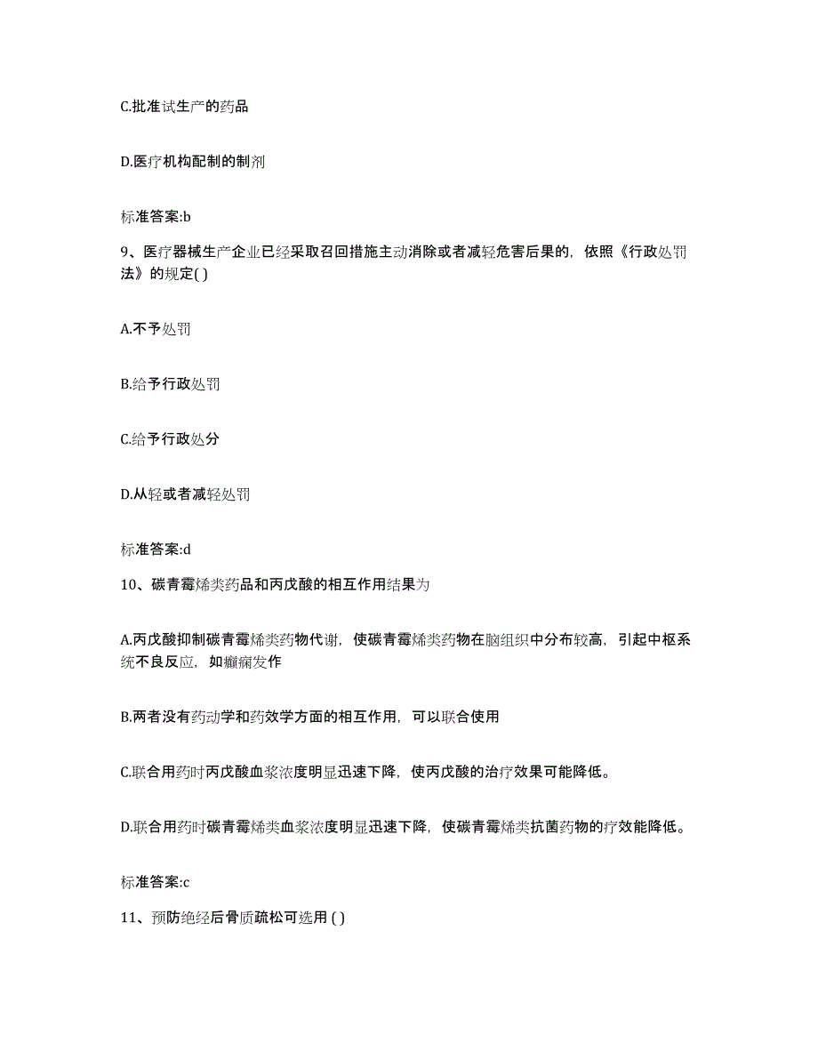 2023-2024年度河北省邢台市广宗县执业药师继续教育考试题库与答案_第4页