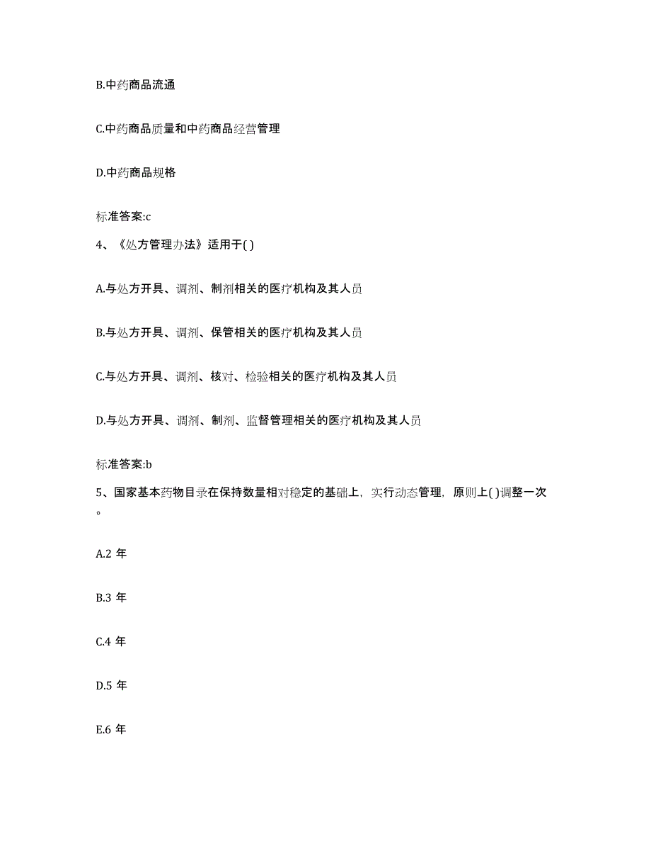 2022-2023年度云南省楚雄彝族自治州大姚县执业药师继续教育考试试题及答案_第2页