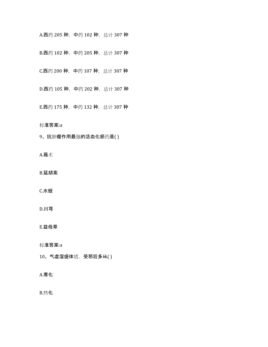 2023-2024年度江苏省盐城市东台市执业药师继续教育考试模拟题库及答案_第4页